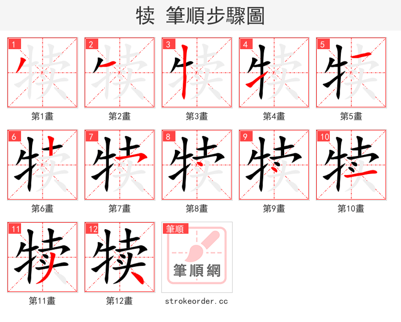 犊 的笔顺分步演示