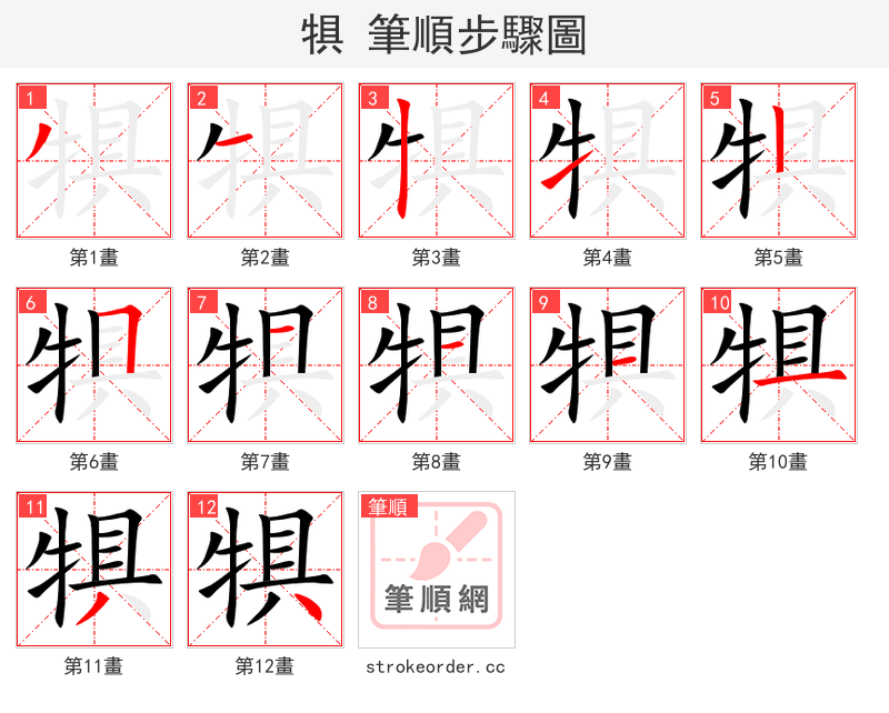 犋 的笔顺分步演示