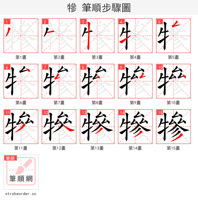 犙 的笔顺分步演示