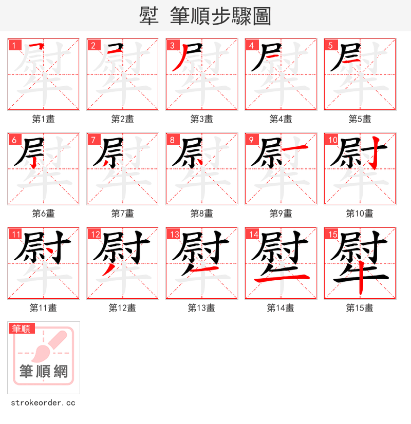 犚 的笔顺分步演示