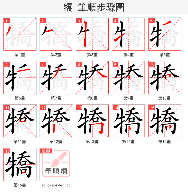 犞 的笔顺分步演示