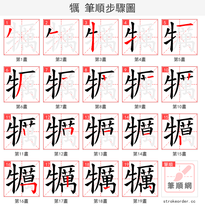 犡 的笔顺分步演示