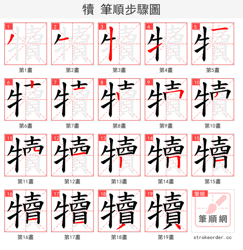 犢 的笔顺分步演示