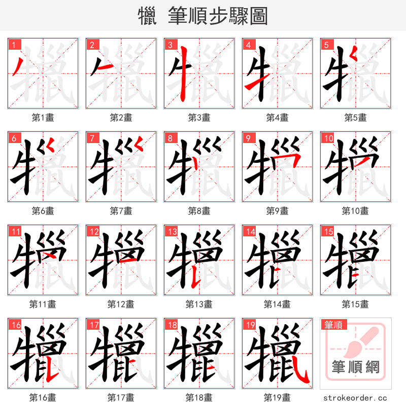犣 的笔顺分步演示