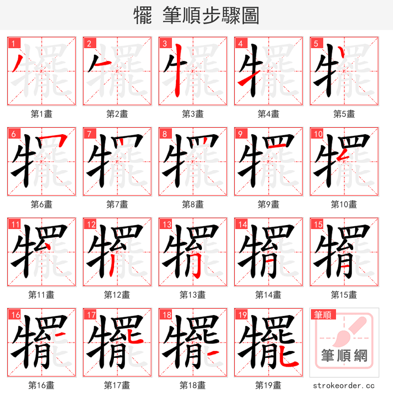 犤 的笔顺分步演示