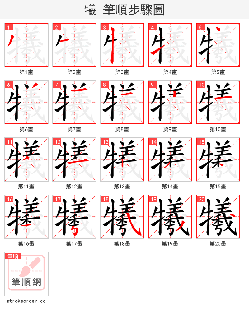犧 的笔顺分步演示