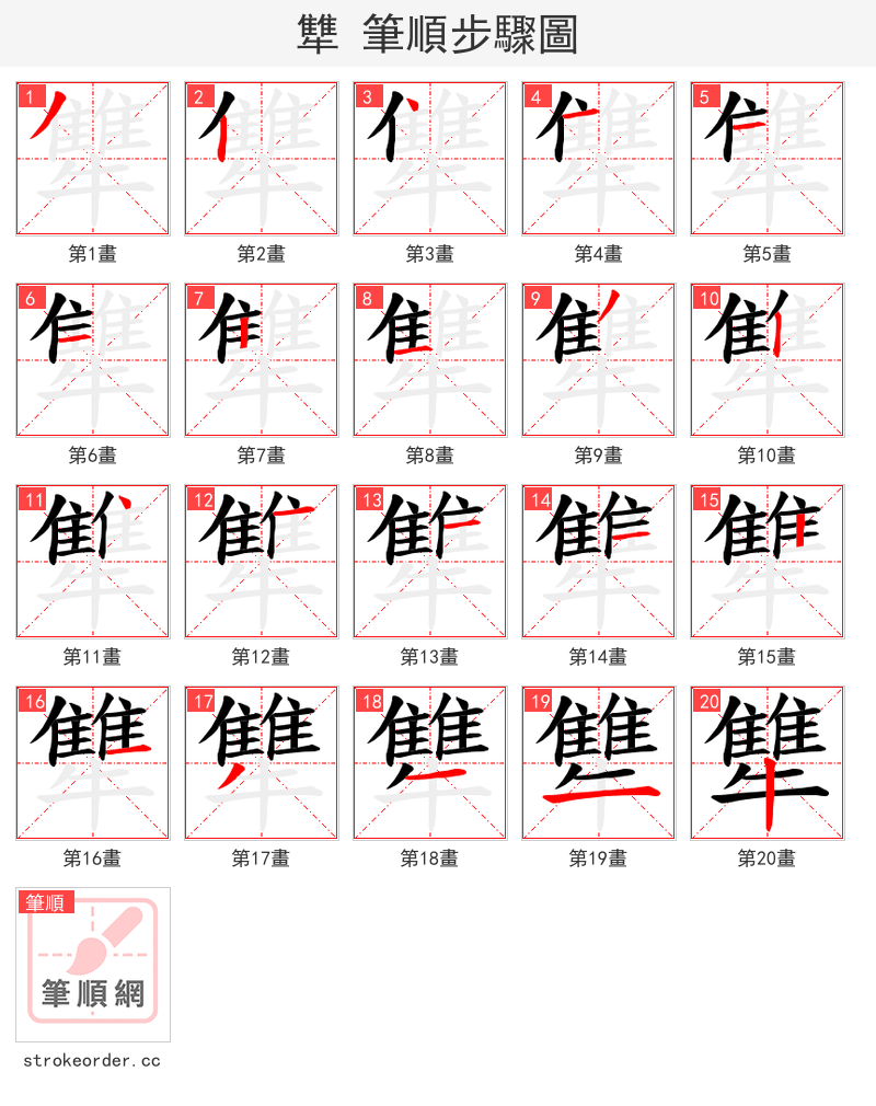 犨 的笔顺分步演示