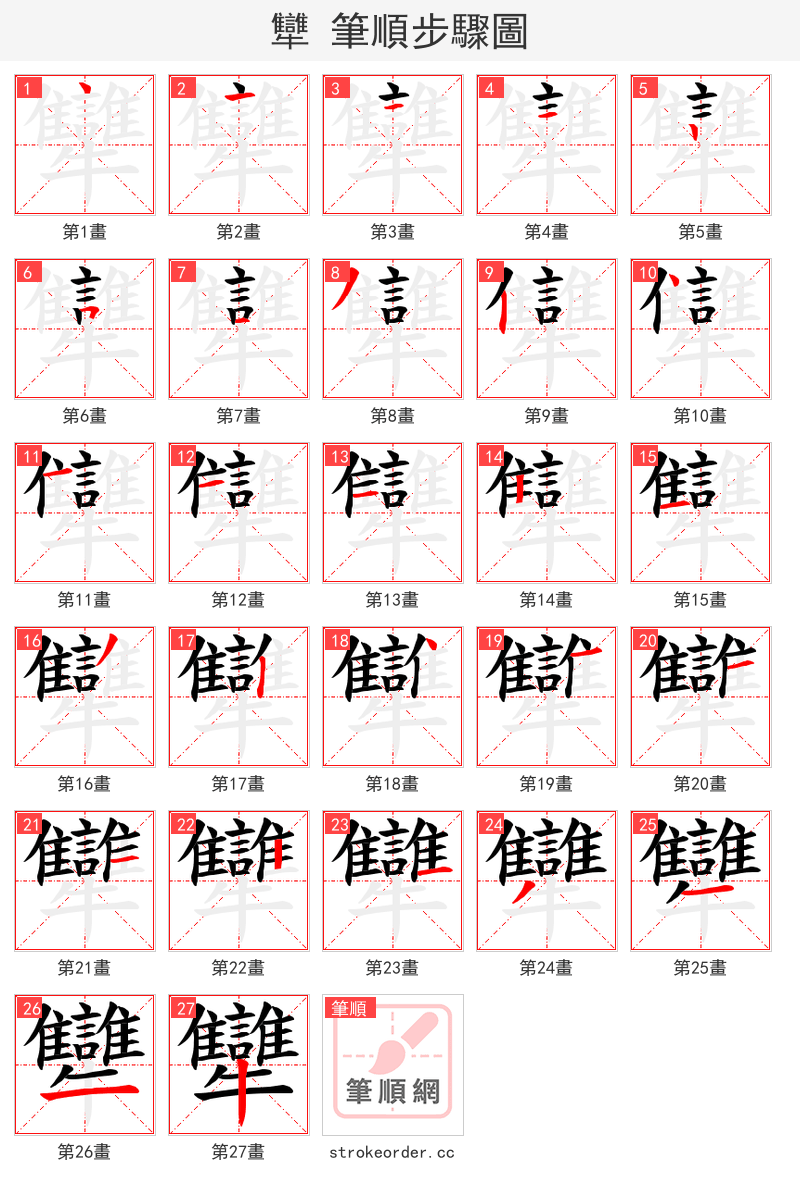 犫 的笔顺分步演示