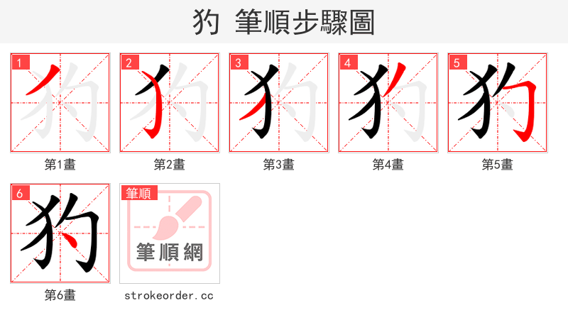 犳 的笔顺分步演示
