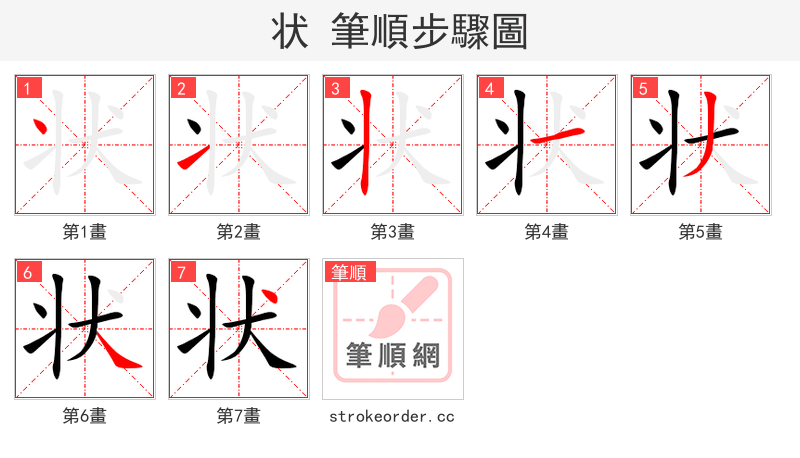 状 的笔顺分步演示