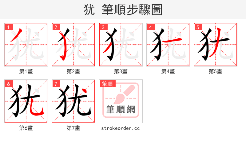 犹 的笔顺分步演示