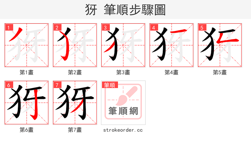 犽 的笔顺分步演示