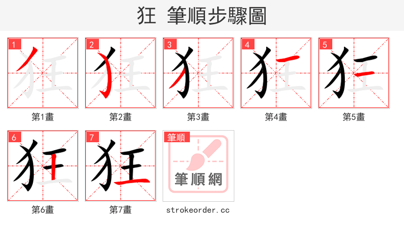 狂 的笔顺分步演示