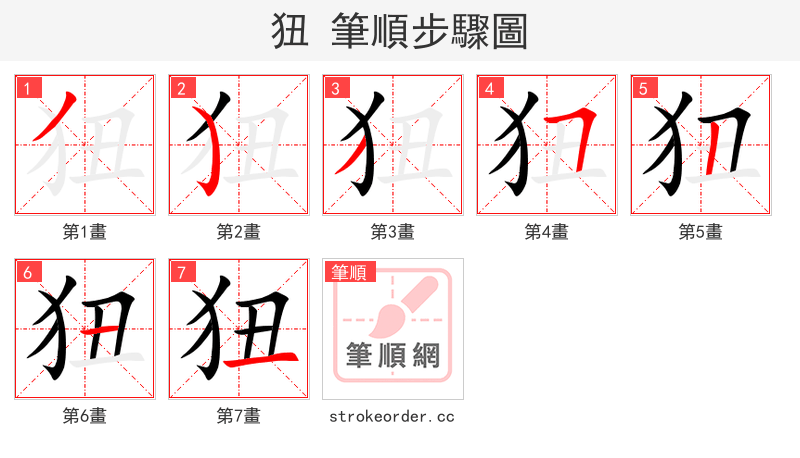 狃 的笔顺分步演示