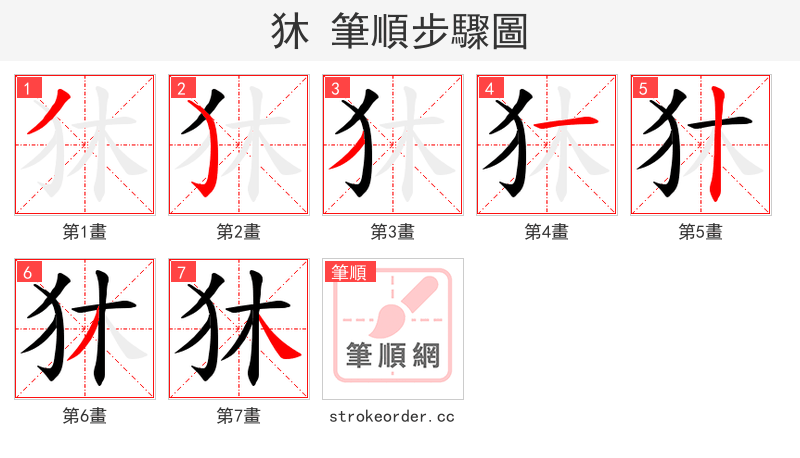 狇 的笔顺分步演示