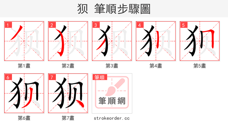 狈 的笔顺分步演示