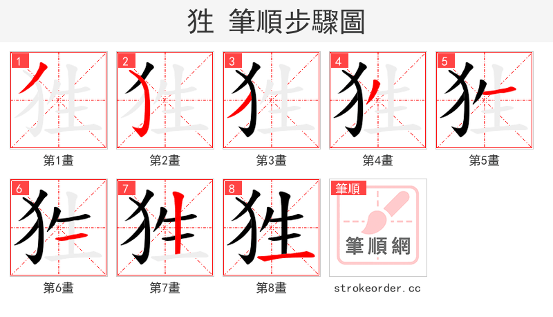 狌 的笔顺分步演示