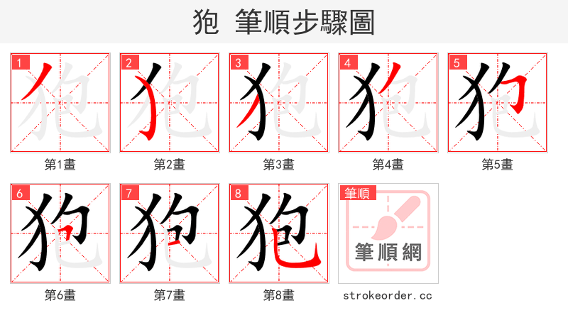 狍 的笔顺分步演示