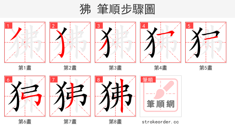 狒 的笔顺分步演示