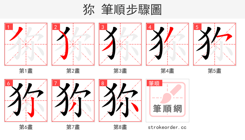 狝 的笔顺分步演示