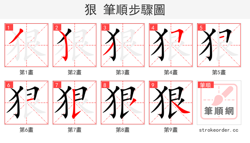 狠 的笔顺分步演示
