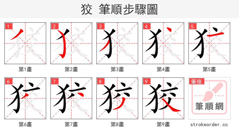狡 的笔顺分步演示