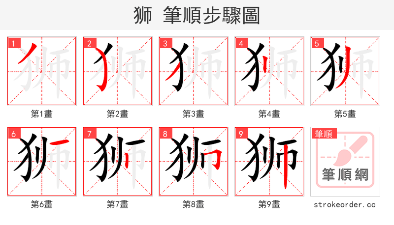 狮 的笔顺分步演示