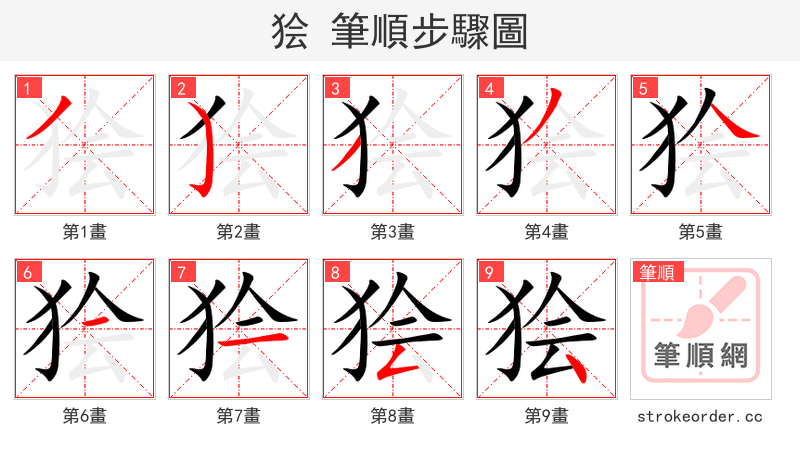 狯 的笔顺分步演示