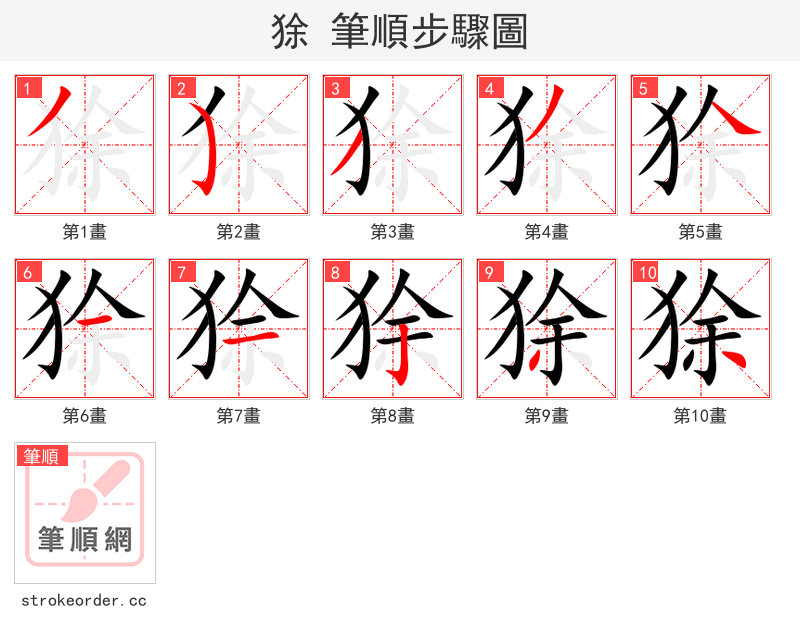 狳 的笔顺分步演示