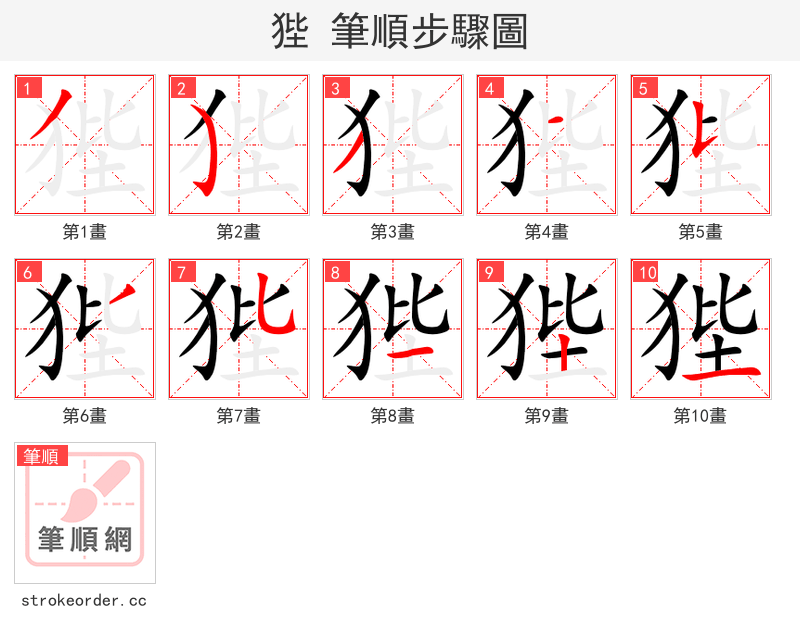 狴 的笔顺分步演示
