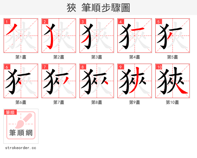 狹 的笔顺分步演示
