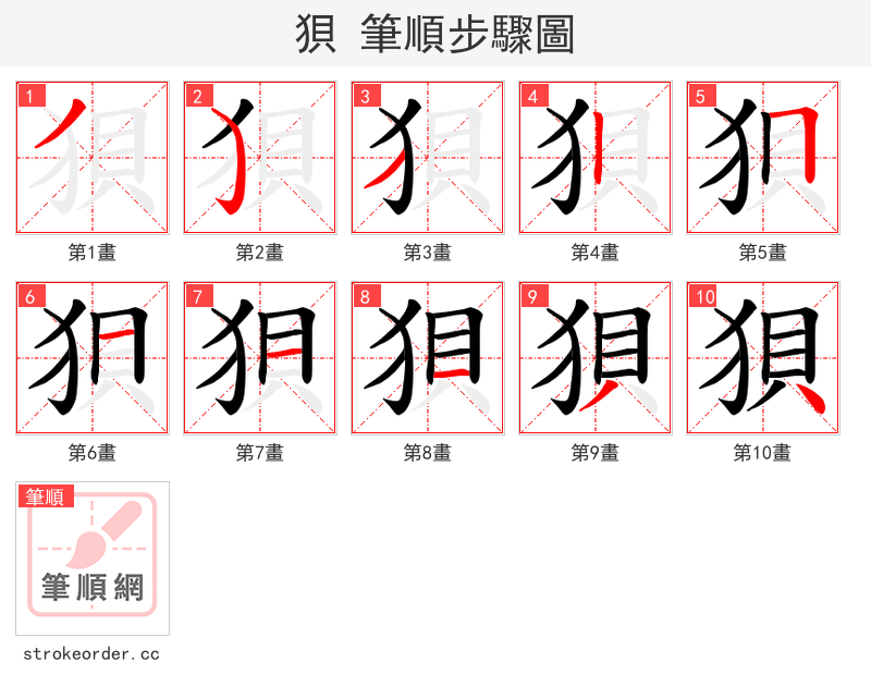 狽 的笔顺分步演示