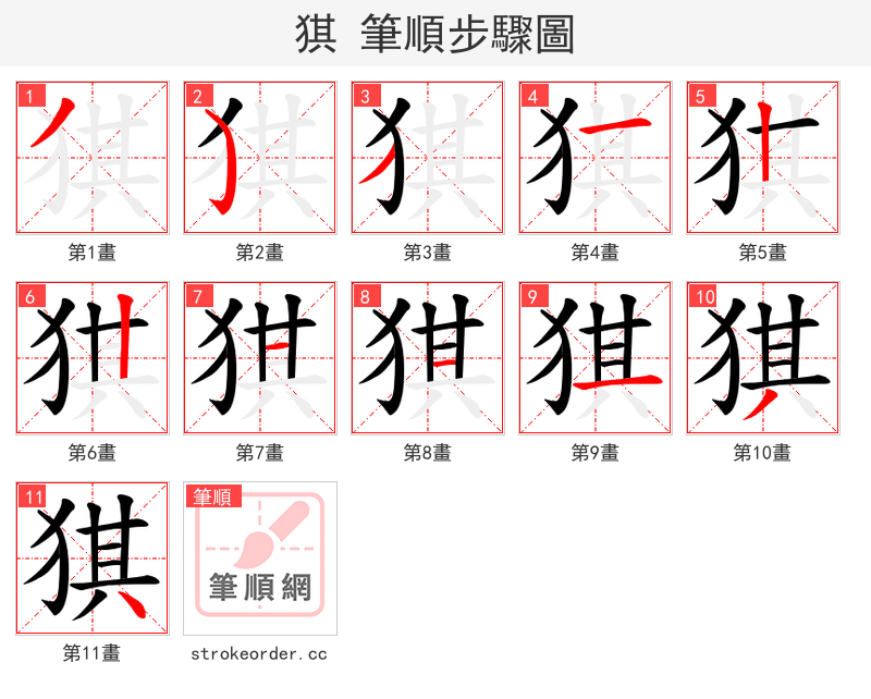 猉 的笔顺分步演示