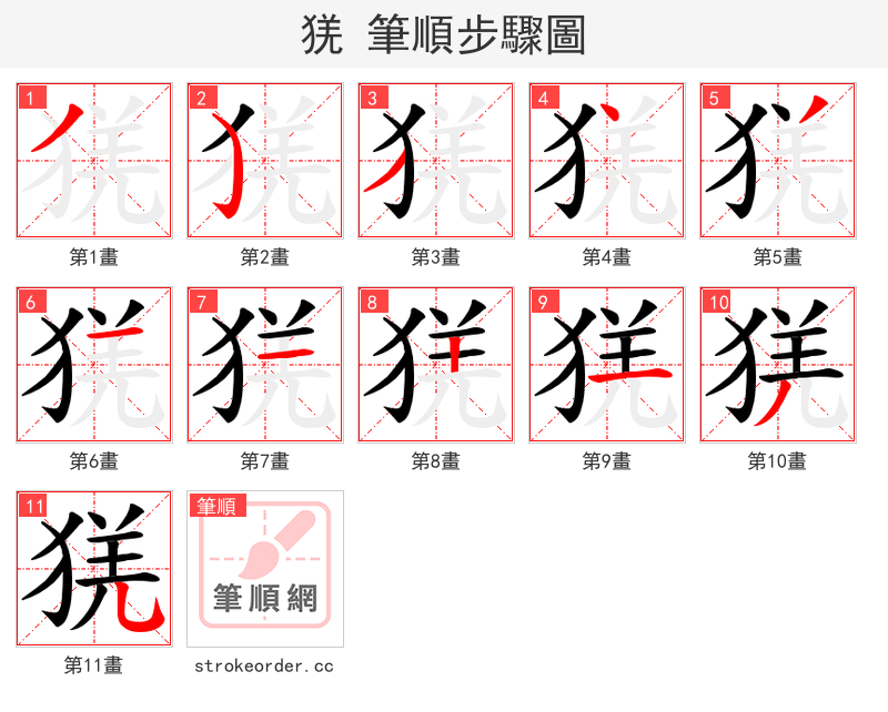 猐 的笔顺分步演示