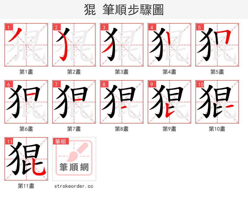 猑 的笔顺分步演示