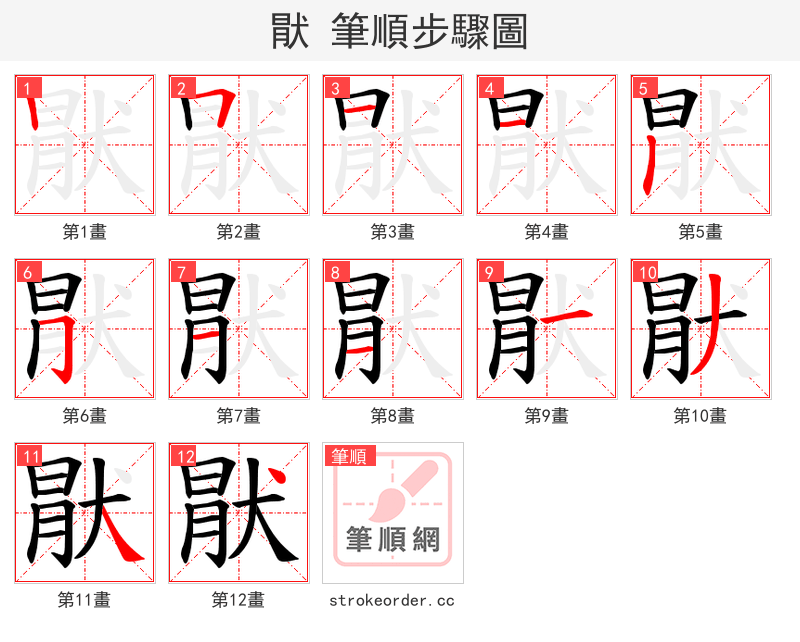 猒 的笔顺分步演示