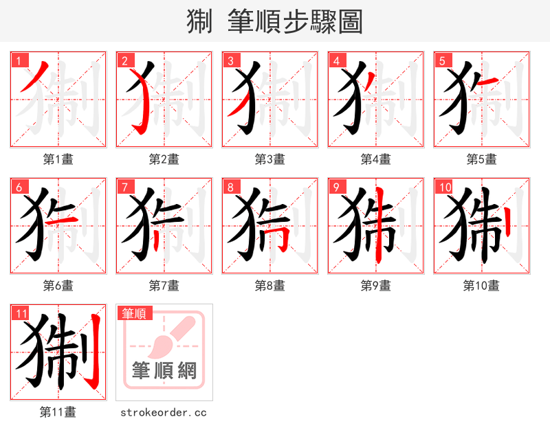 猘 的笔顺分步演示