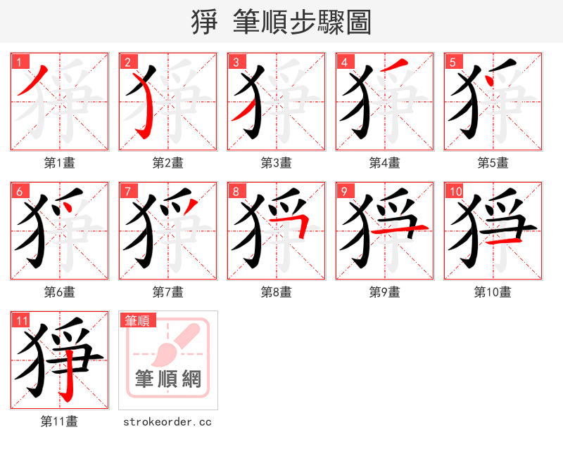 猙 的笔顺分步演示