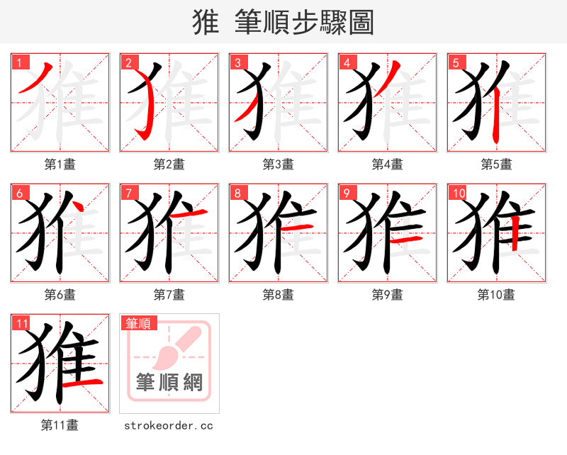 猚 的笔顺分步演示