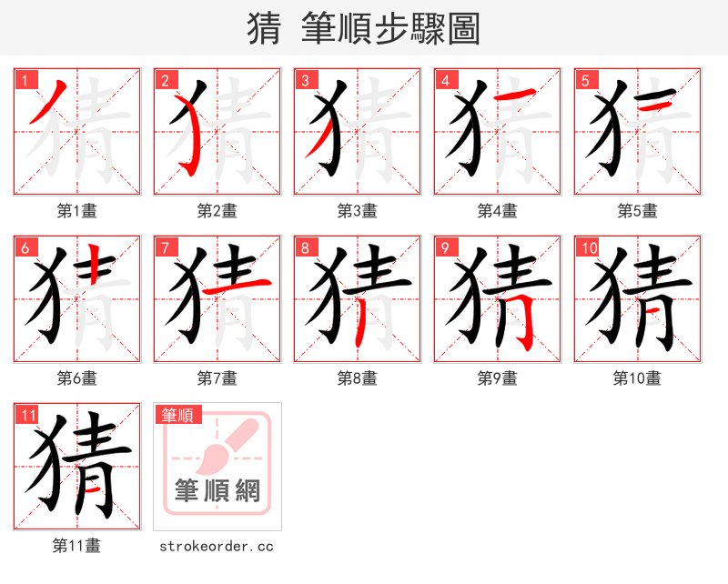 猜 的笔顺分步演示