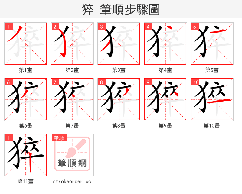 猝 的笔顺分步演示