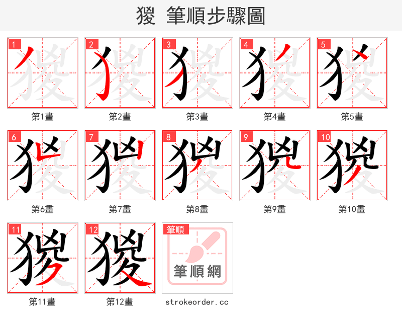 猣 的笔顺分步演示