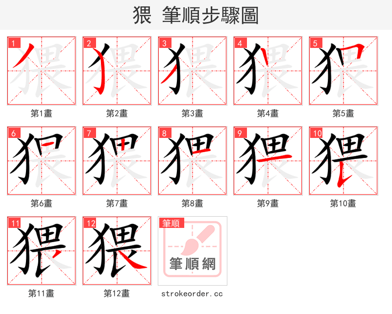 猥 的笔顺分步演示