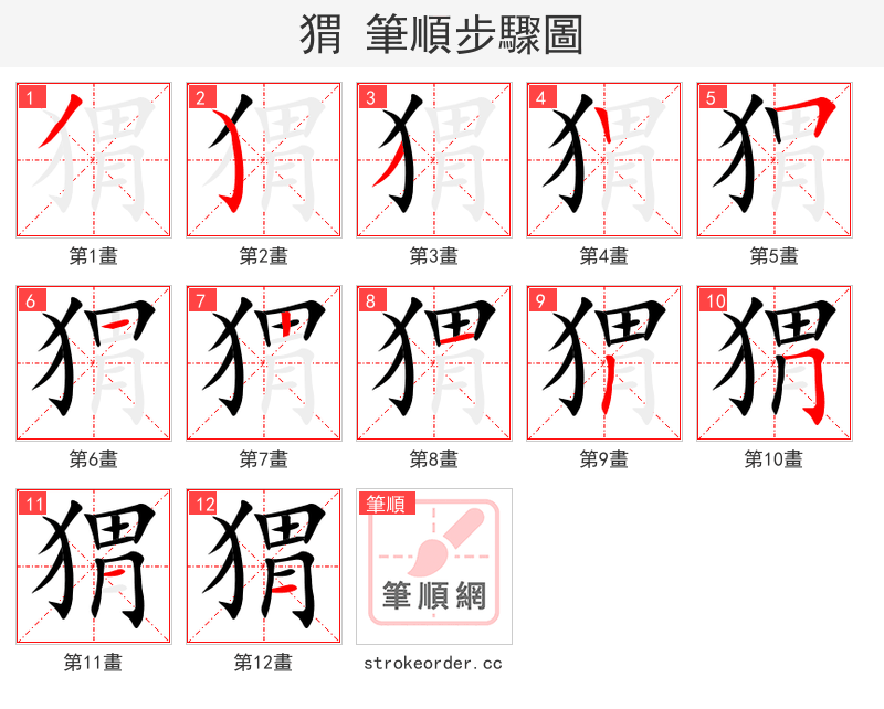 猬 的笔顺分步演示