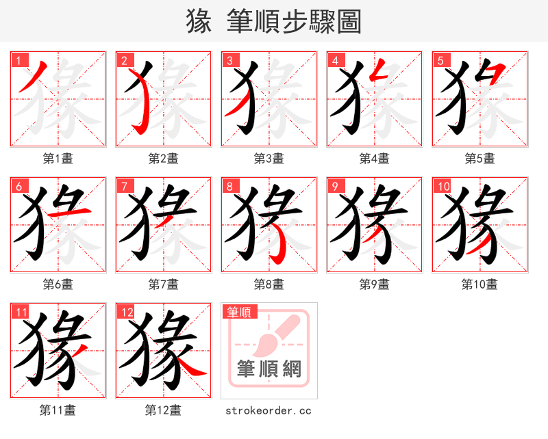 猭 的笔顺分步演示