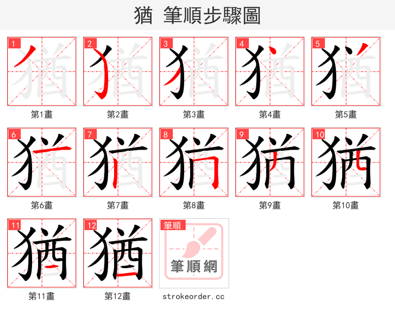猶 的笔顺分步演示