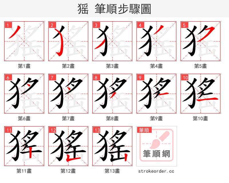 猺 的笔顺分步演示