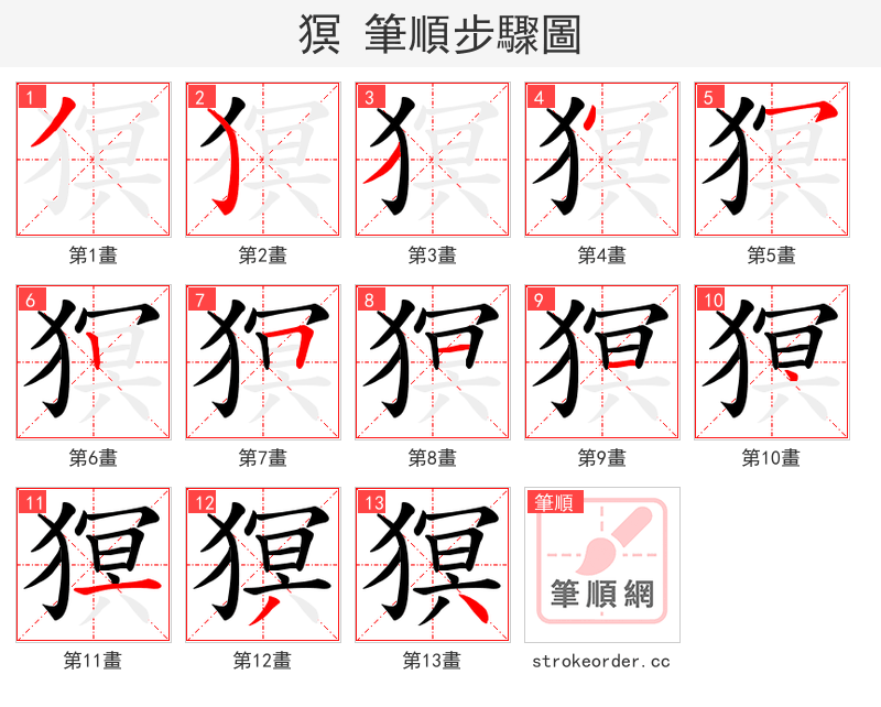 猽 的笔顺分步演示