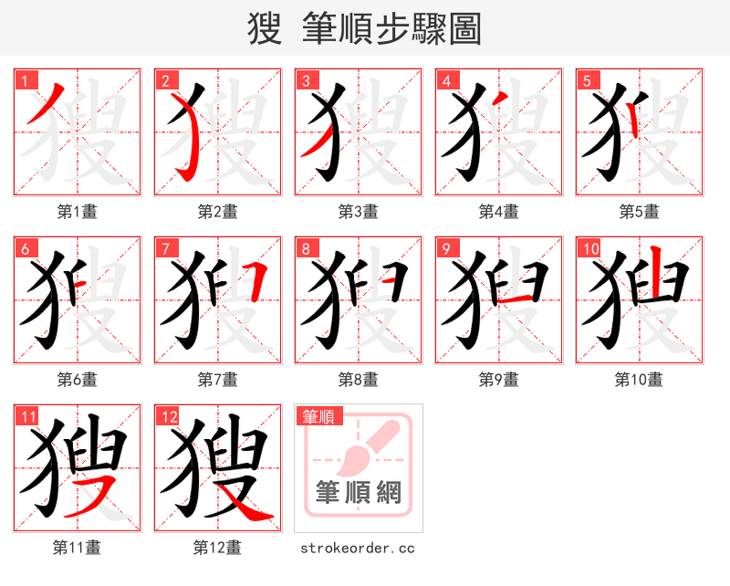 獀 的笔顺分步演示