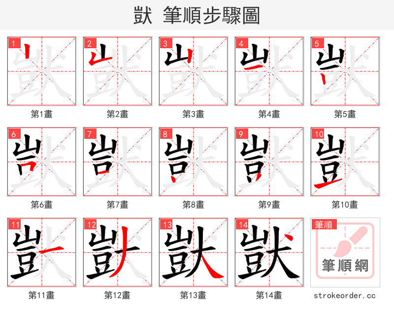獃 的笔顺分步演示